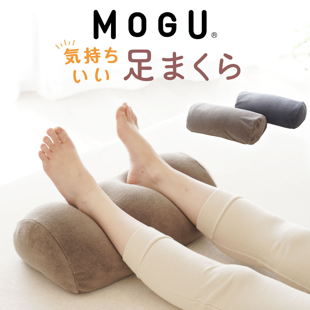 MOGU 気持ちいい足まくら （ココロもカラダも気持ちいい！日々のご褒美になる足枕） 