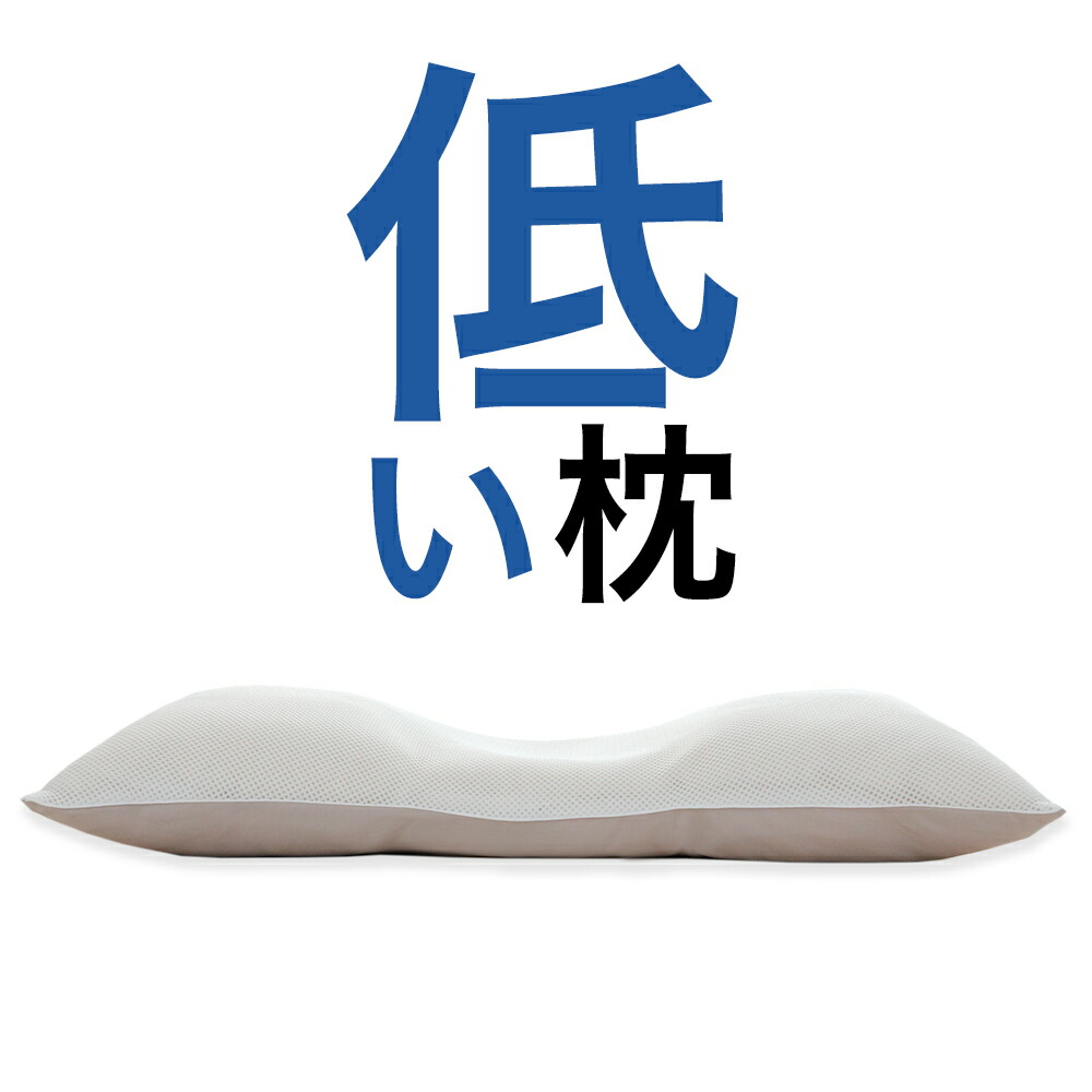 とにかく低い枕 