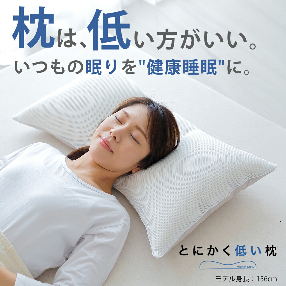とにかく低い枕 