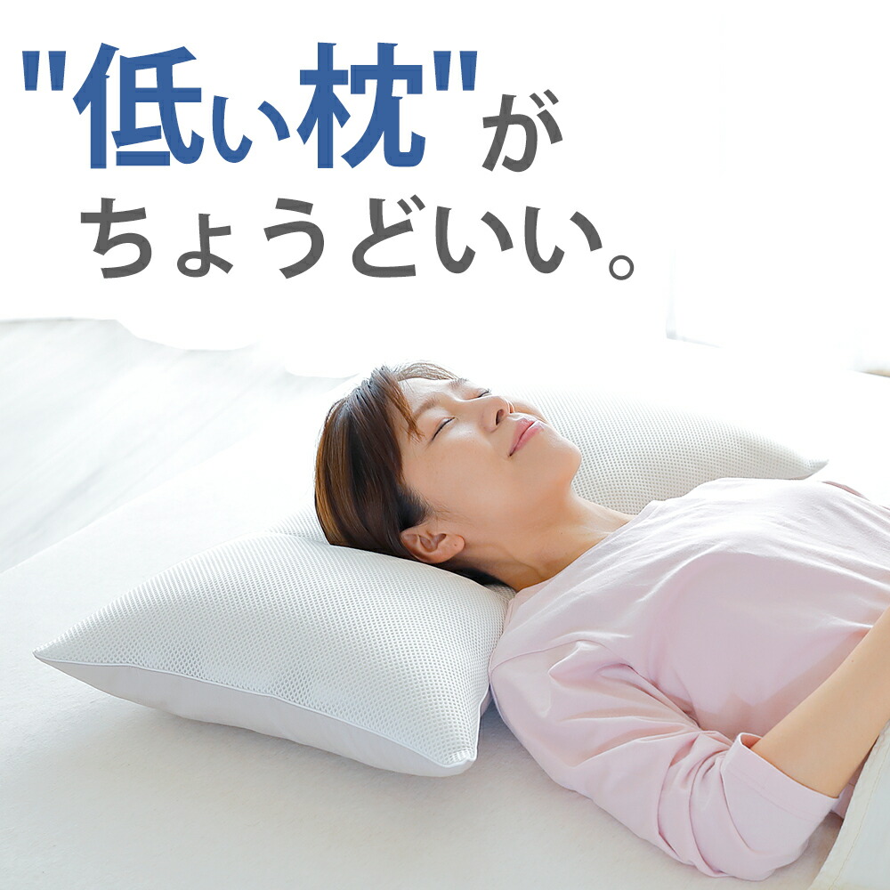 とにかく低い枕 