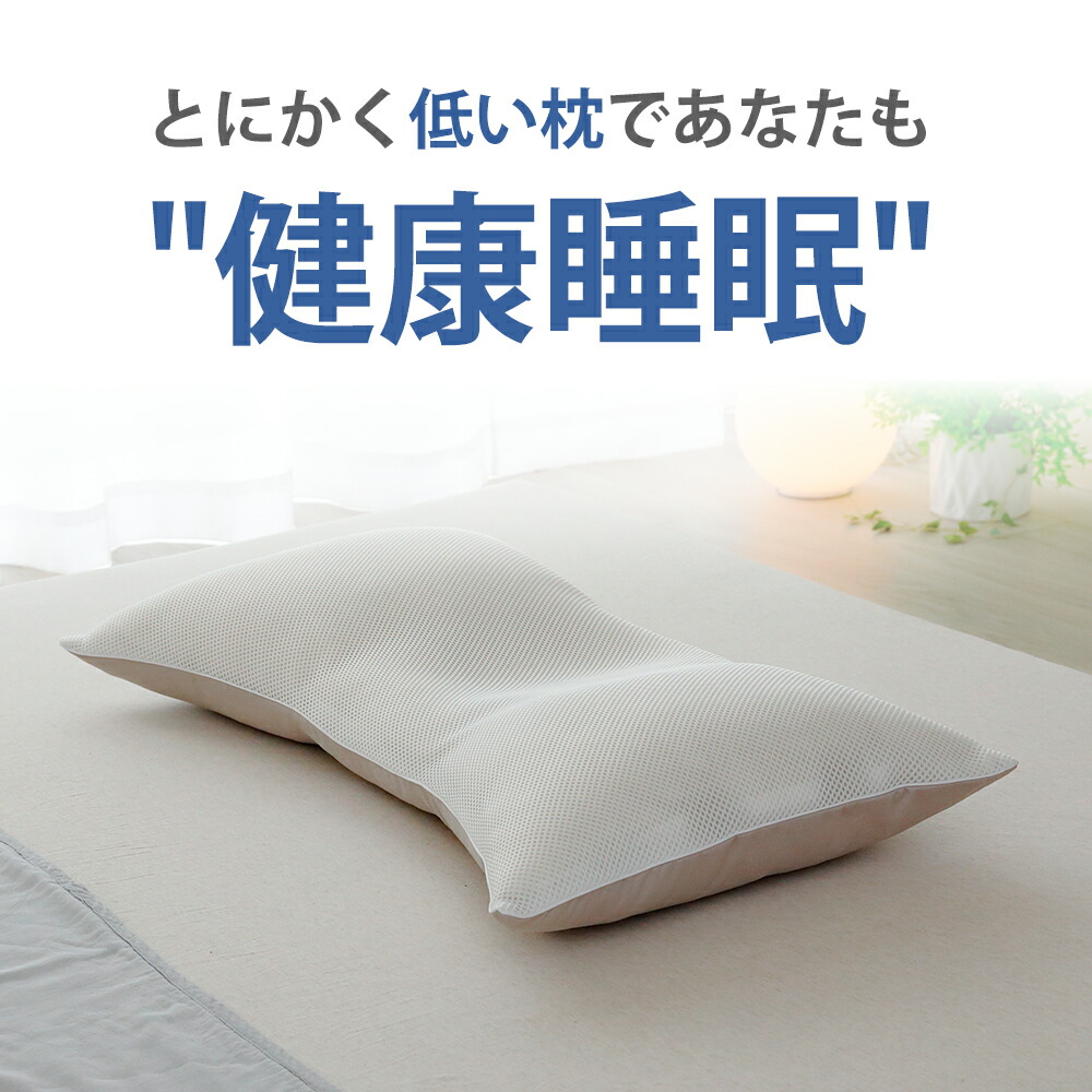 とにかく低い枕 