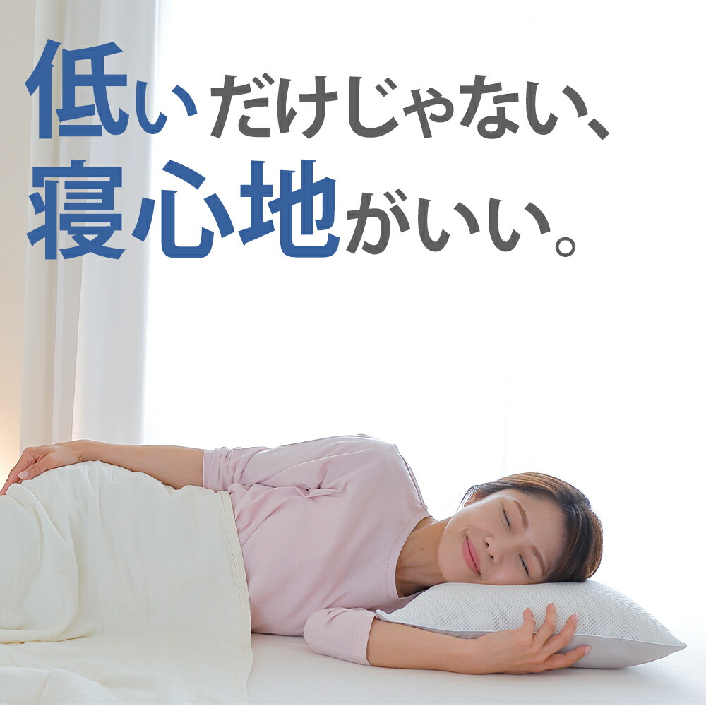 とにかく低い枕 