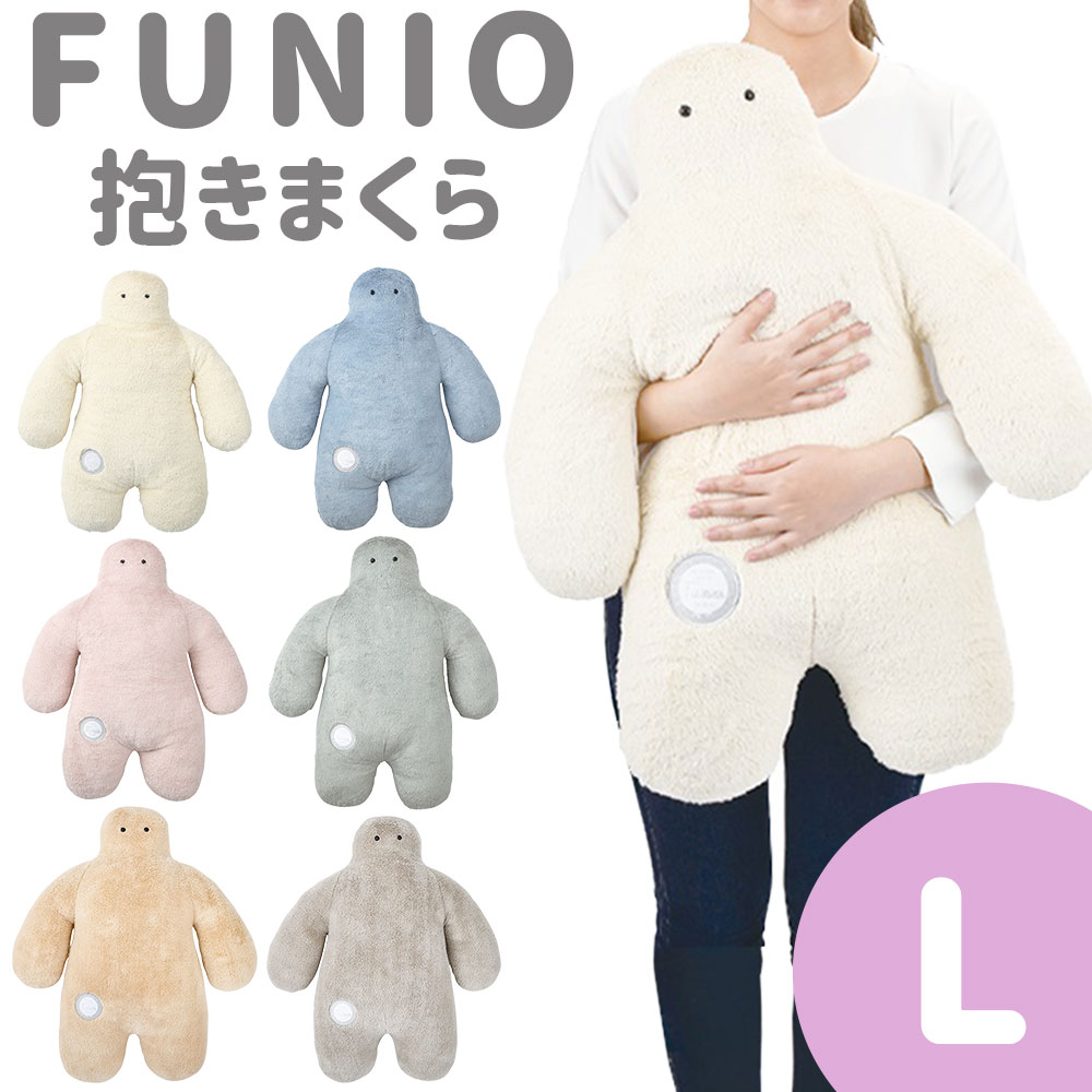 抱き枕 FUNIO （フニオ） 抱きまくら Lサイズ ふわふわ感触が気持ちいい！最高の抱き心地の人型クッション 