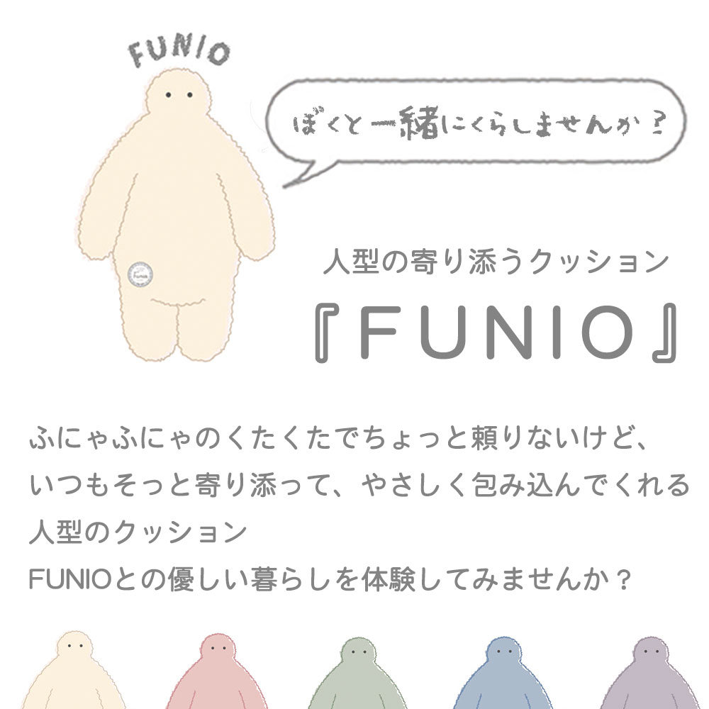 抱き枕 FUNIO （フニオ） 抱きまくら Lサイズ ふわふわ感触が気持ちいい！最高の抱き心地の人型クッション 