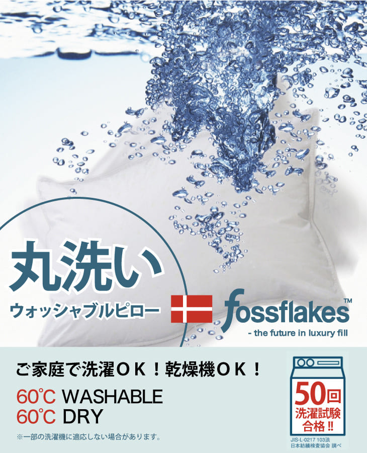 枕 フォスフレイクスピロー ゆったりワイドサイズ （50×70 cm） デンマークやアメリカのホテルでも採用されたふわふわのホテル枕 
