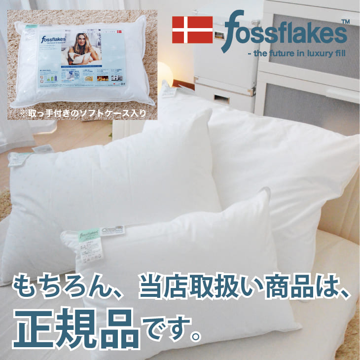 枕 フォスフレイクスピロー ゆったりワイドサイズ （50×70 cm） デンマークやアメリカのホテルでも採用されたふわふわのホテル枕 