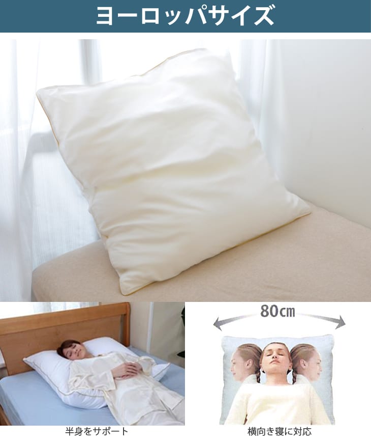 枕 フォスフレイクスピロー ハーフボディ枕 クラシック 80×80cm ヨーロッパの高級ホテルでは主流の上半身をゆったりサポートする 大きい枕 
