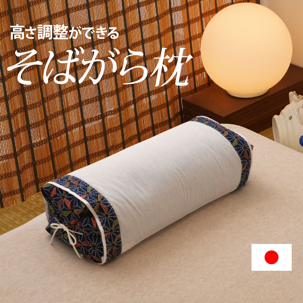 昔ながらのそばがら枕 ひも付き （好みに合わせて高さ調整ができるボリュームたっぷりのそばがら枕） 