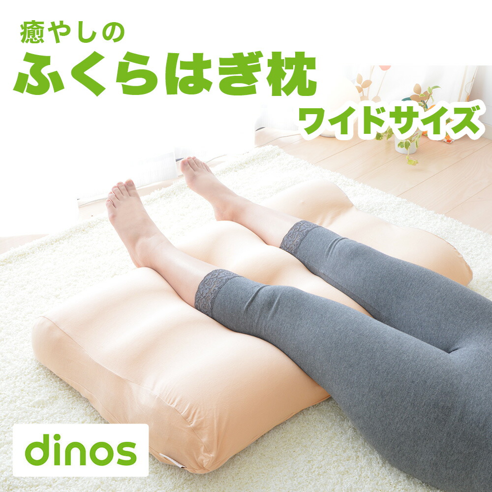 足枕 ディノス企画 癒やしの ふくらはぎ 枕 ワイドタイプ ふくらはぎからかかとまでモチモチの感触で包み込んでくれる足枕 