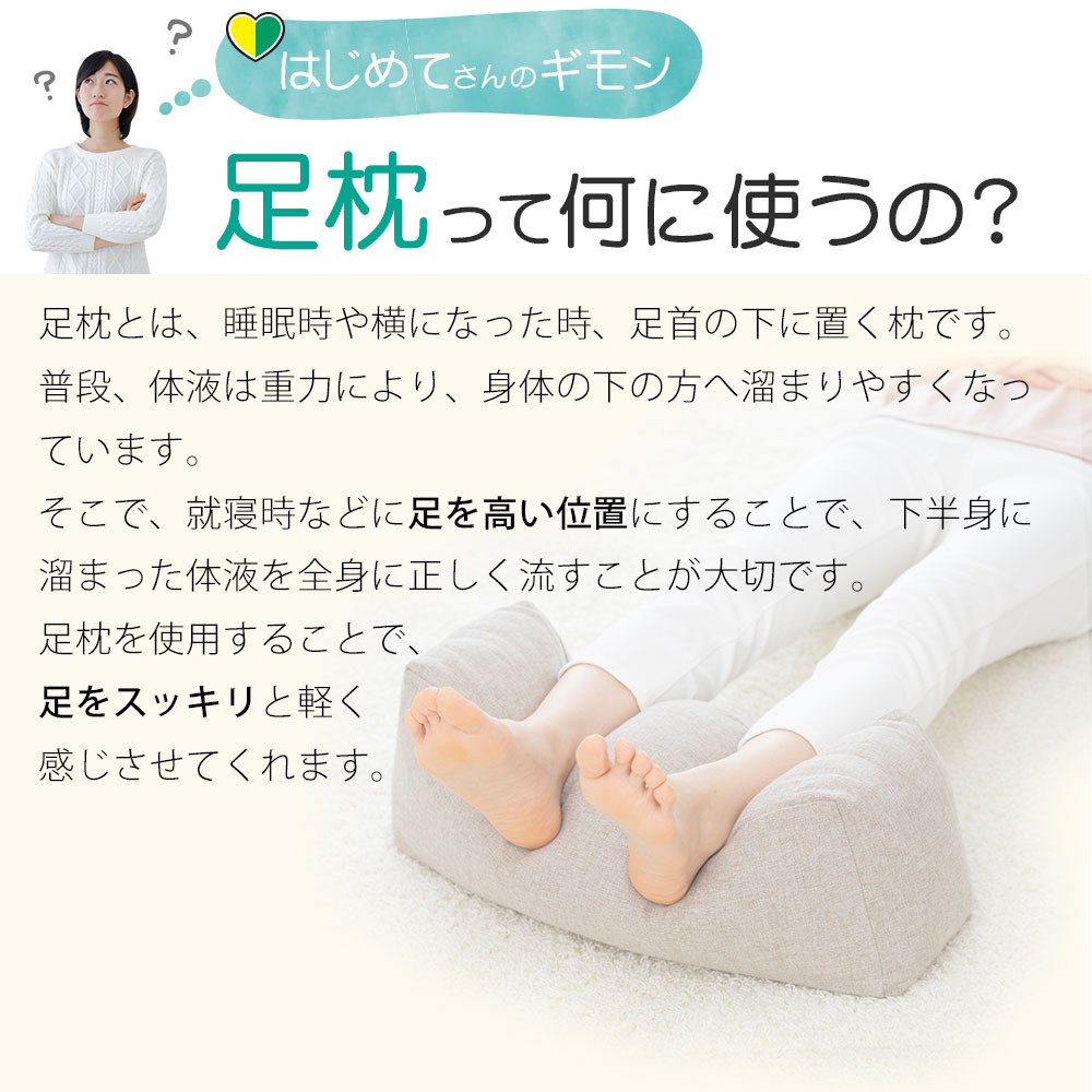はじめての足枕 （足枕をはじめて使う人でも使いやすい！両足をふんわり優しく包むシンプルでスタンダードな足用まくら）