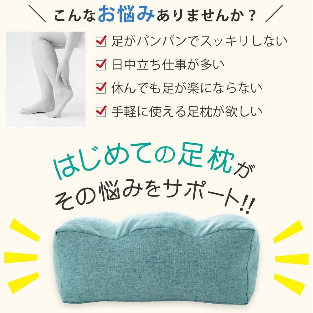 はじめての足枕 （足枕をはじめて使う人でも使いやすい！両足をふんわり優しく包むシンプルでスタンダードな足用まくら）