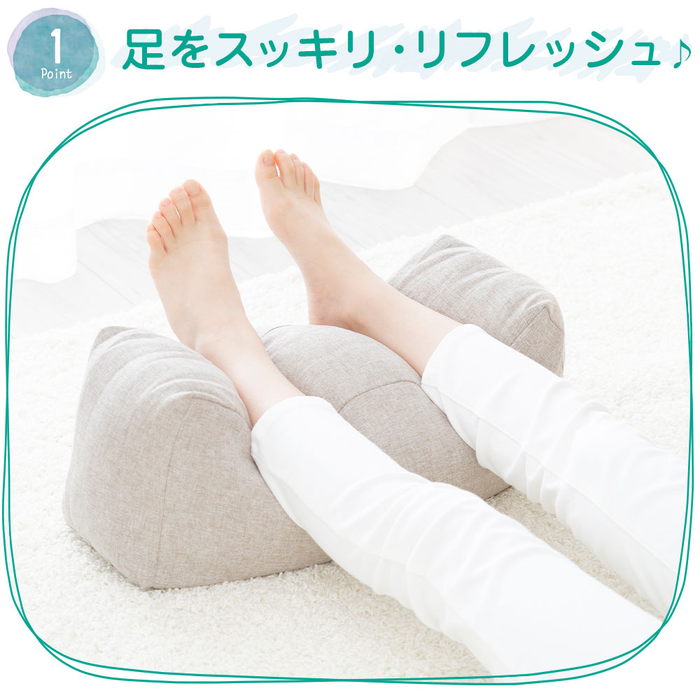 はじめての足枕 （足枕をはじめて使う人でも使いやすい！両足をふんわり優しく包むシンプルでスタンダードな足用まくら）