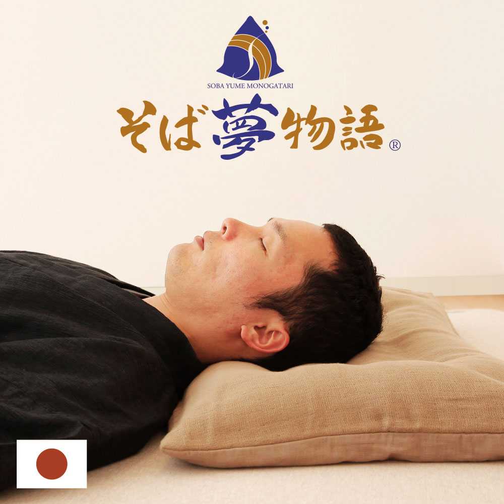 そば夢物語 （何度も洗浄した高品質のそばがらを使用したそばがら好き