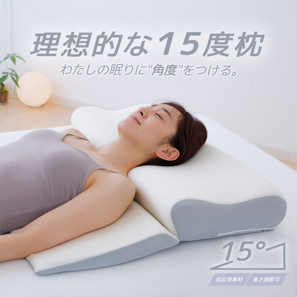 理想的な15度枕 （身体にかかる負担を最小限まで軽減する大判まくら