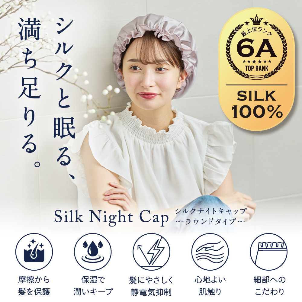 髪のためのシルクナイトキャップ 丸型