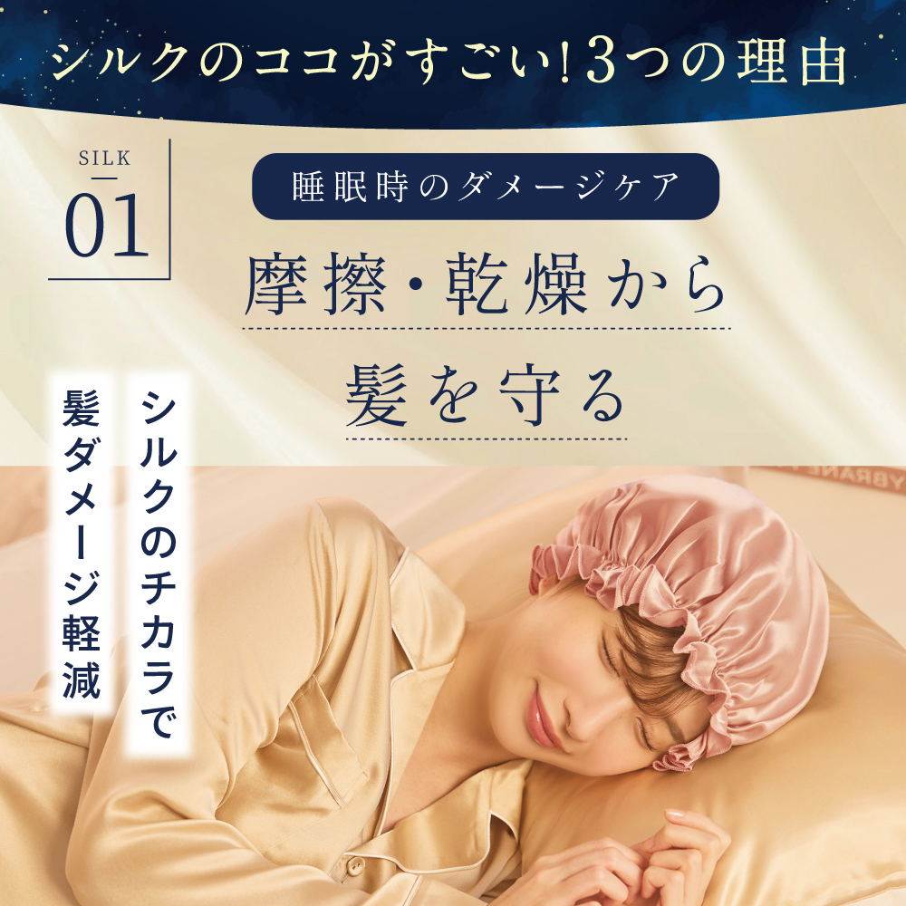 髪のためのシルクナイトキャップ 丸型