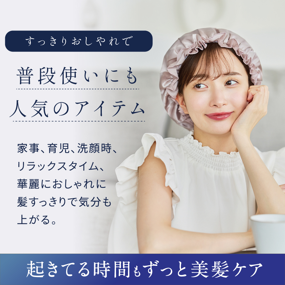 髪のためのシルクナイトキャップ 丸型