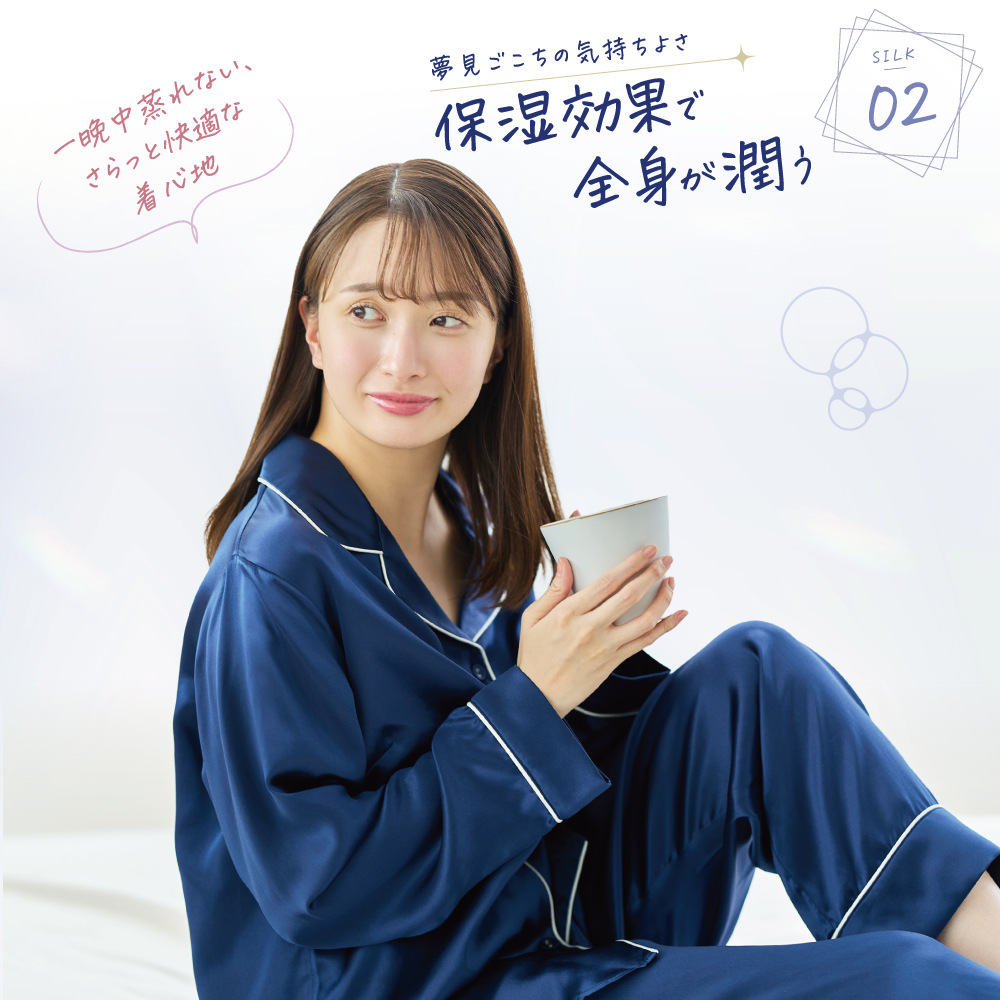肌にやさしいシルクパジャマ