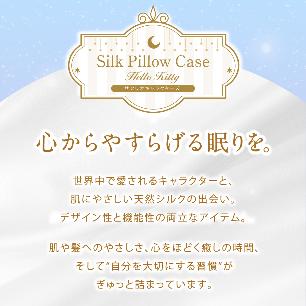 最高級シルクのまくらカバー＜サンリオキャラクターズ / ハローキティ＞