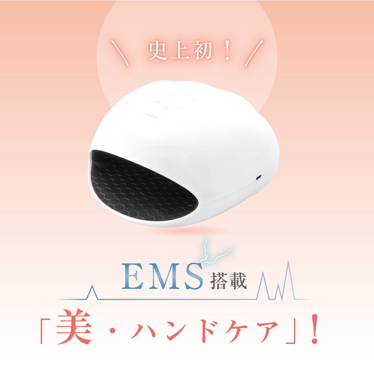 【EMS】もみほぐしハンドエステ　Hand Esthe