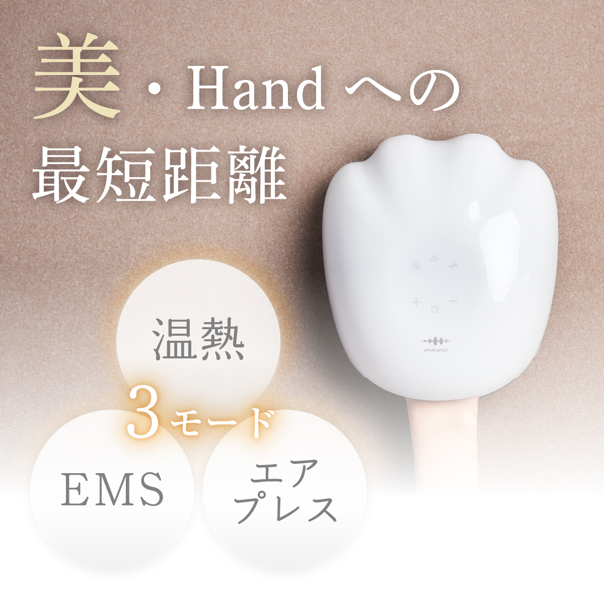 【EMS】もみほぐしハンドエステ　Hand Esthe