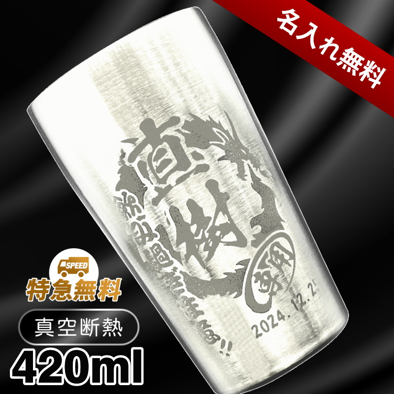 【選べるイラスト名入れ】真空断熱ステンレスタンブラー S420ml CI1