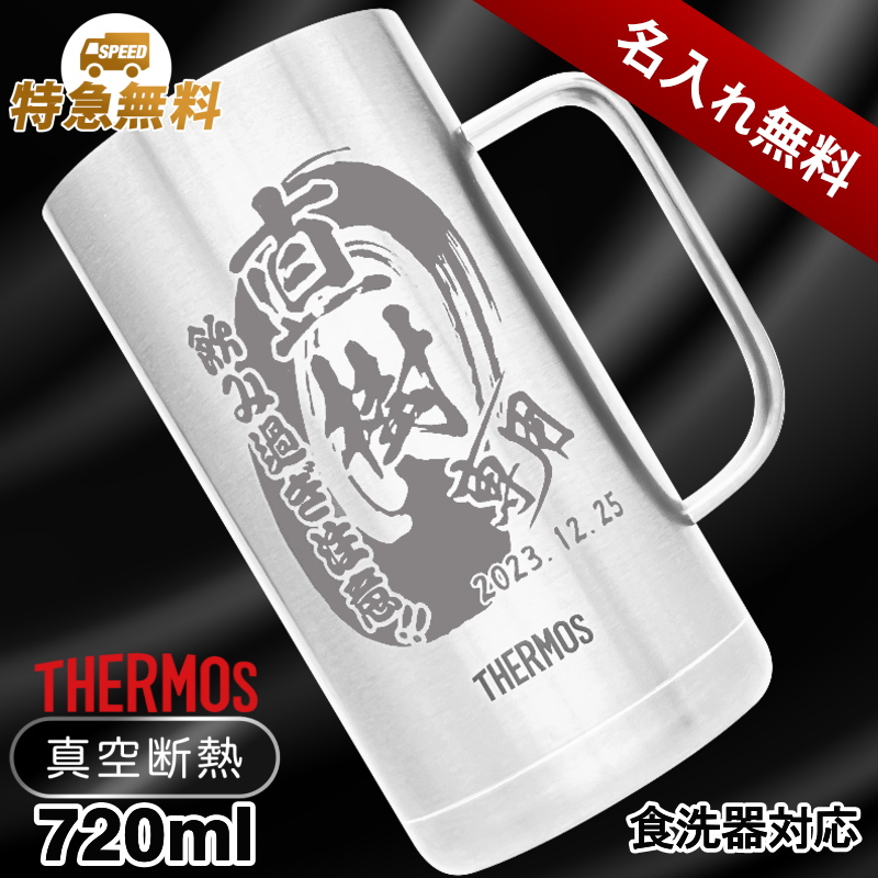 【選べるイラスト名入れ】サーモスステンレスジョッキ 720ml JDK-720 CI20