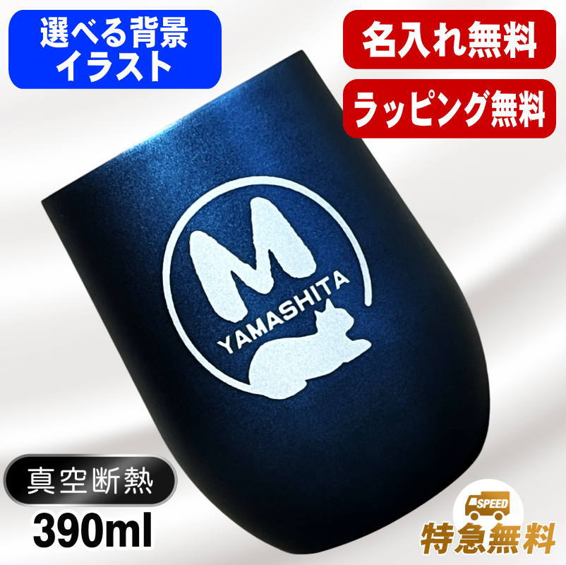 デザイン選べる名入れステンレスタンブラー 390ml AL58D