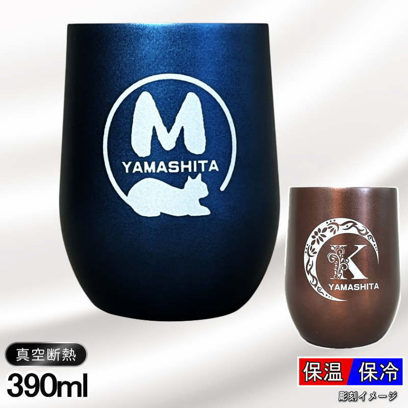 デザイン選べる名入れステンレスタンブラー 390ml AL58D