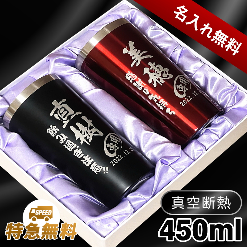 【ペア名入れ/化粧箱入り】ステンレスタンブラー 450ml C17