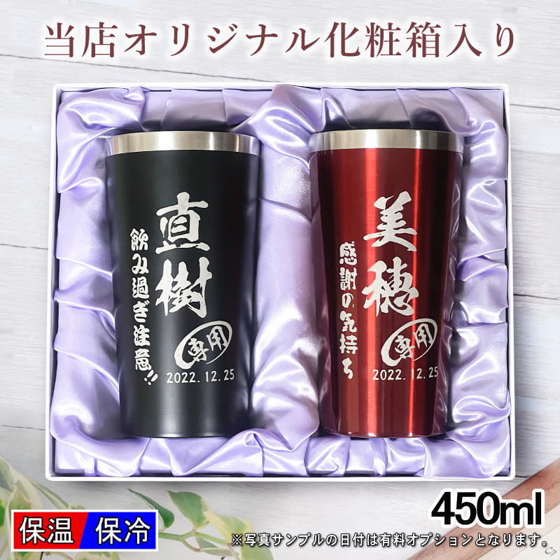 【ペア名入れ/化粧箱入り】ステンレスタンブラー 450ml C17