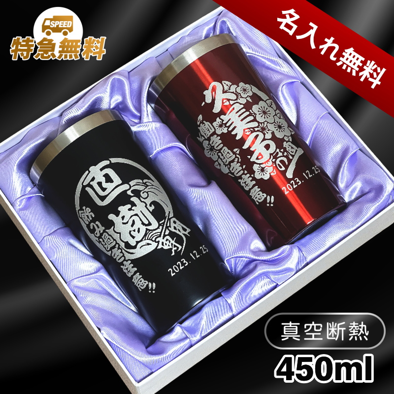 【ペアデザイン名入れ/化粧箱入り】ステンレスタンブラー 450ml CI17 
