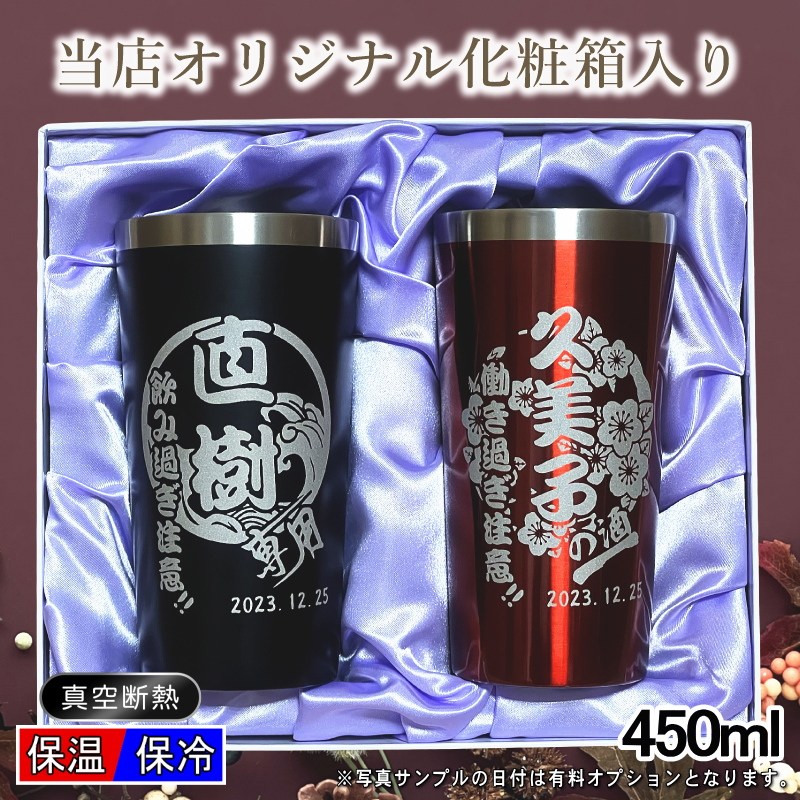 【ペアデザイン名入れ/化粧箱入り】ステンレスタンブラー 450ml CI17 