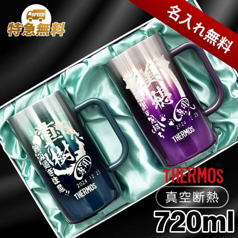 【ペアデザイン名入れ/化粧箱入り】サーモスステンレスジョッキ 720ml JDK-721C CI32