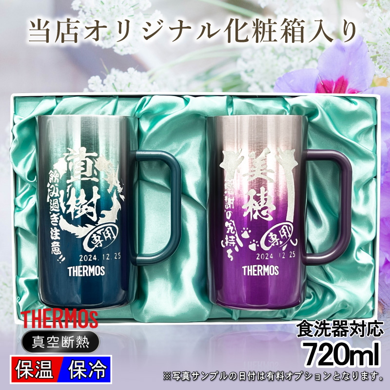 【ペアデザイン名入れ/化粧箱入り】サーモスステンレスジョッキ 720ml JDK-721C CI32