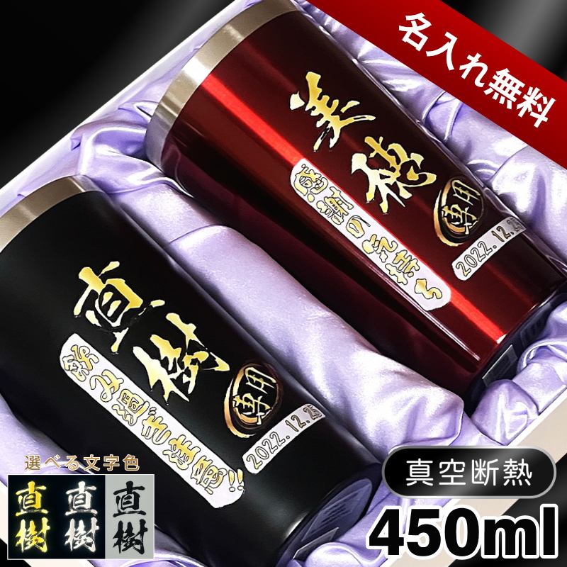 【ペアフルカラー名入れ/化粧箱入り】ステンレスタンブラー 450ml P17