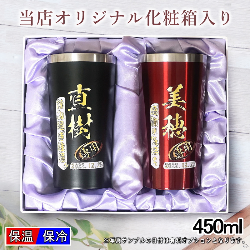 【ペアフルカラー名入れ/化粧箱入り】ステンレスタンブラー 450ml P17