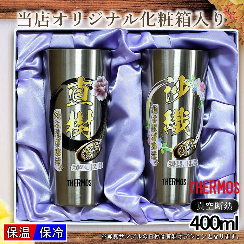 ペアフルカラー名入れ 化粧箱入り サーモスステンレスタンブラー 400ml JDI-400P PI13 超刻堂のプレゼント・ギフト通販 タンプ