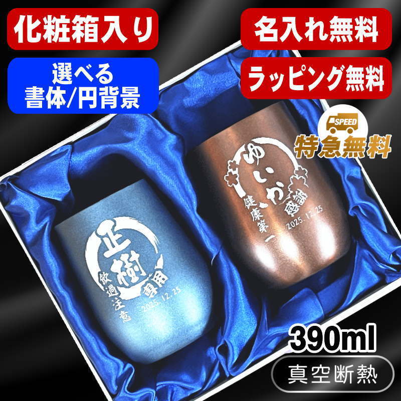 ペア名入れ/化粧箱入り】ステンレスタンブラー 390 ml EH47 | 超刻堂の