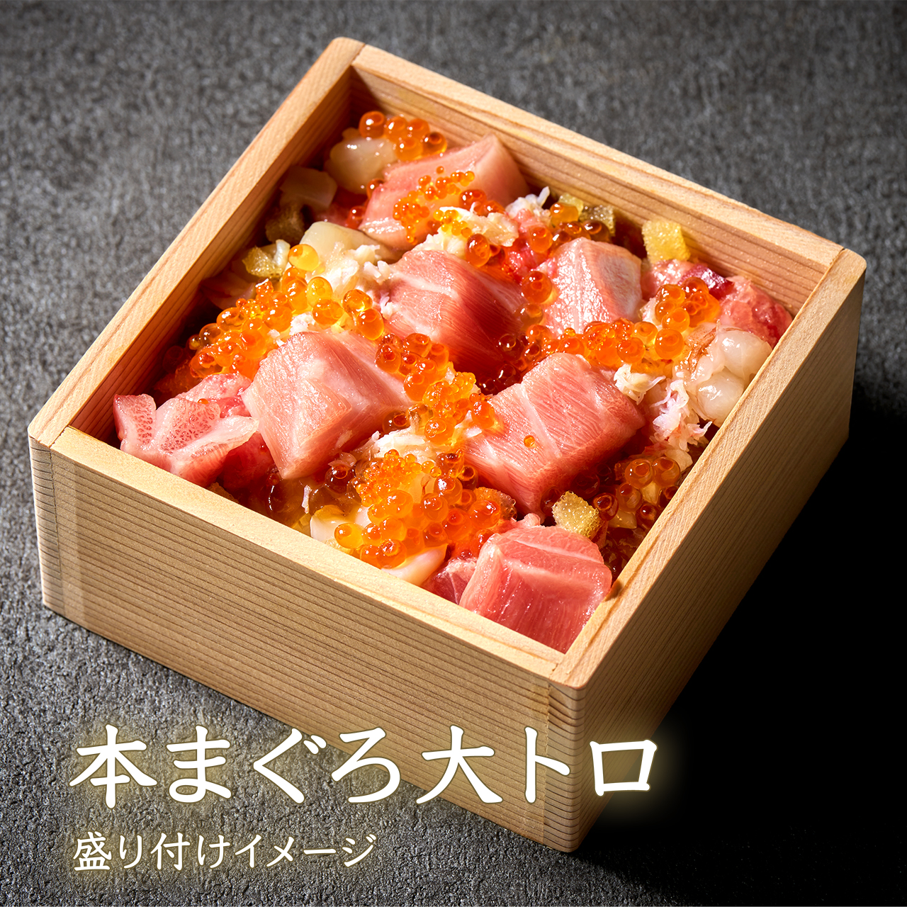 コトブキ海鮮丼 プラチナまぐろ大トロ
