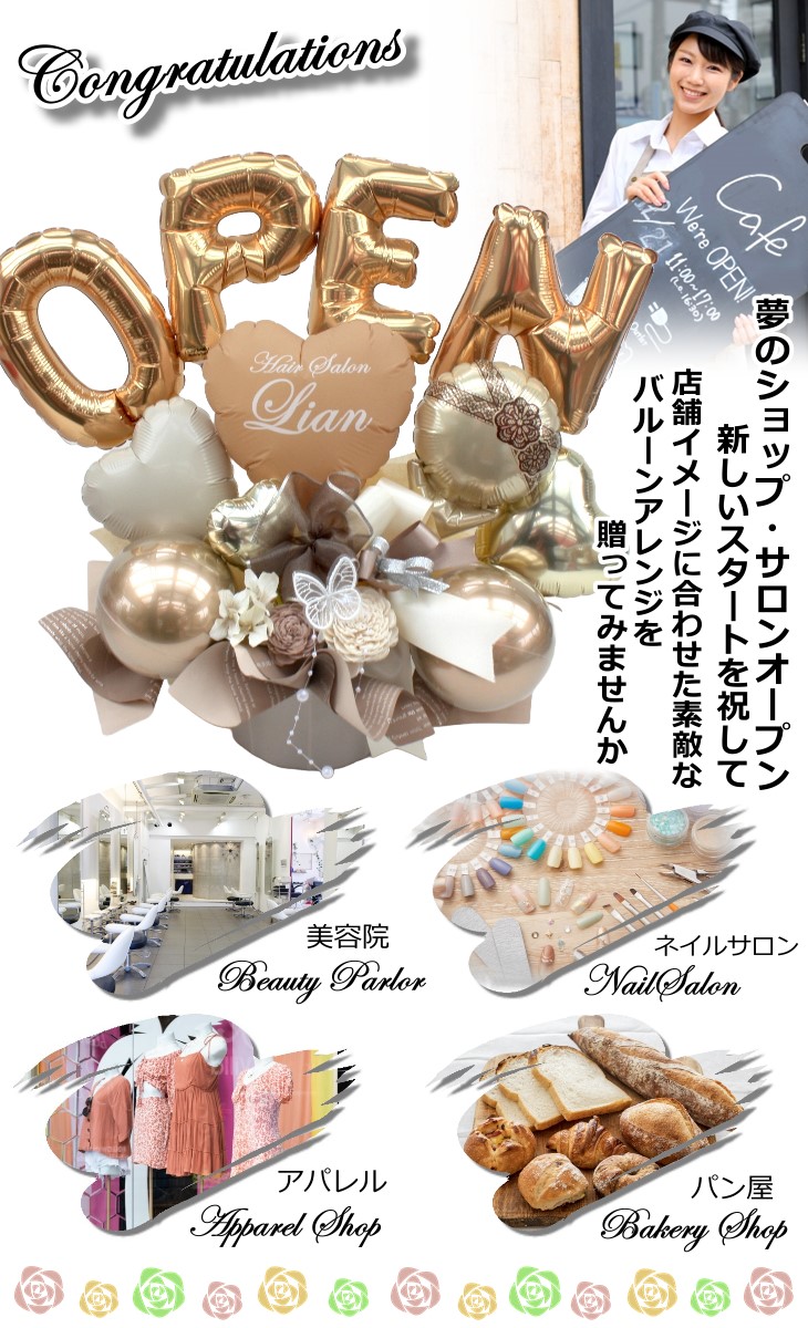 開業祝いに贈るバルーンフラワーアレンジメント