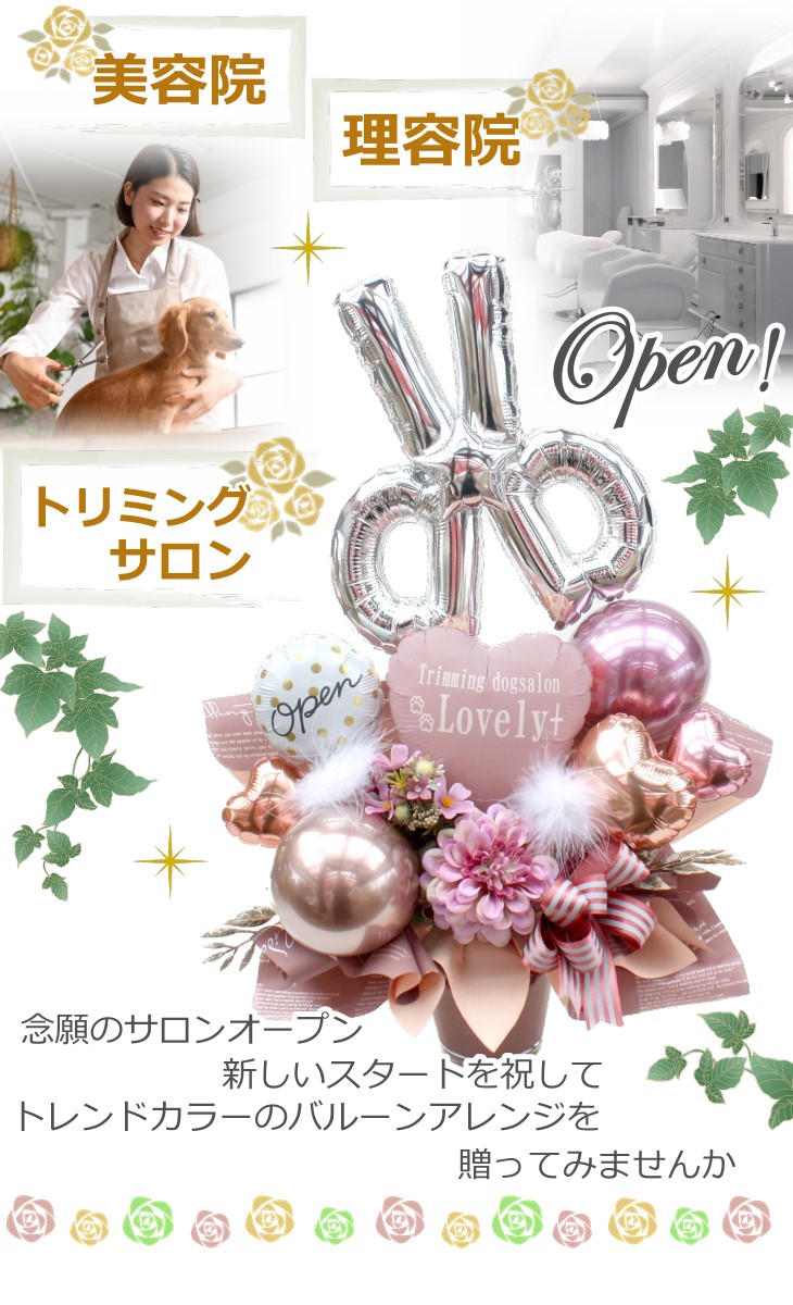 サロンの開業祝いに トレンドカラーのバルーンフラワーアレンジメント