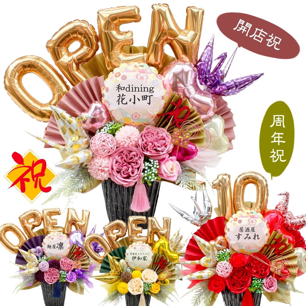 名入れ和モダンバルーンギフト 開店祝いや長寿祝いまで | バルーン電報