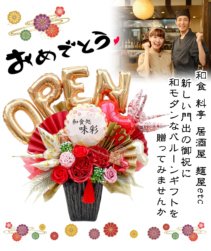 名入れ和モダンバルーンギフト 開店祝いや長寿祝いまで