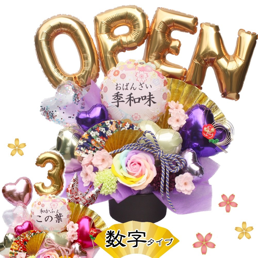 和テイストの華やか名入れバルーンギフト | バルーン電報＆花ギフト 花