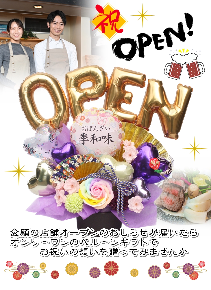 和テイストの華やか名入れバルーンギフト | バルーン電報＆花ギフト 花