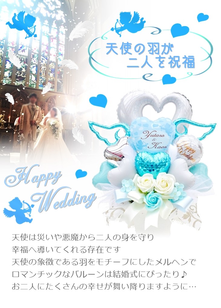 天使の羽で祝福を 結婚式バルーン＆フラワー電報