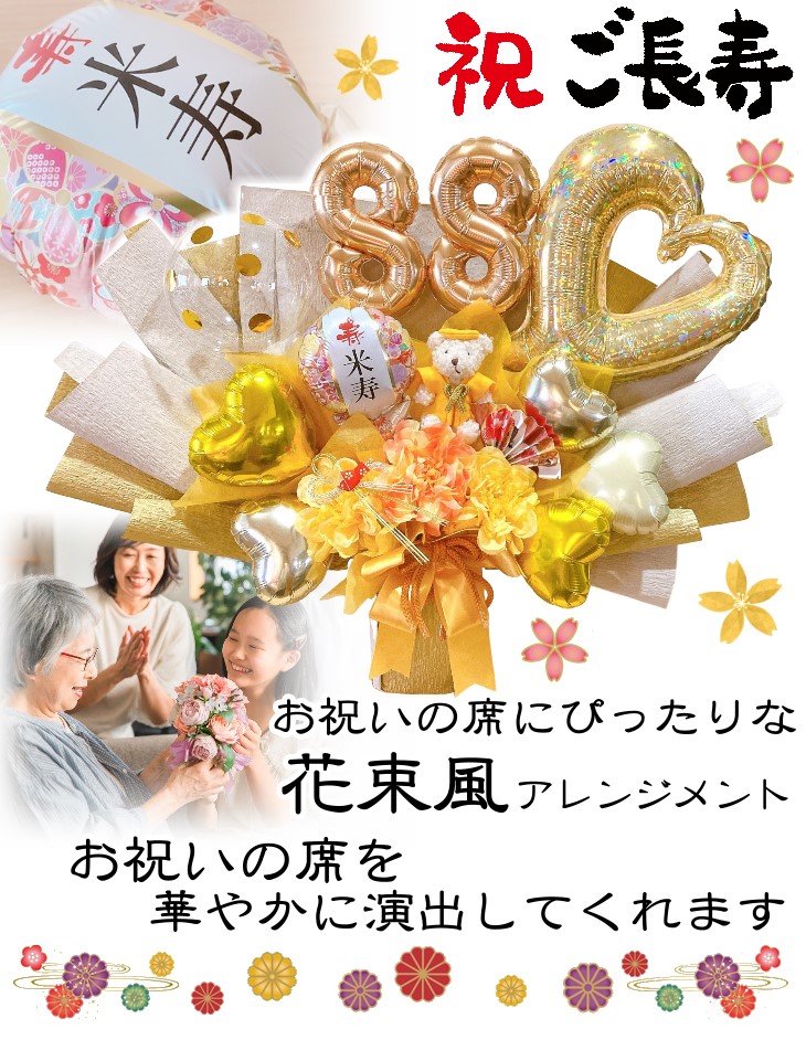祝ご長寿！ちゃんちゃんこベアの花束風バルーンアレンジメント