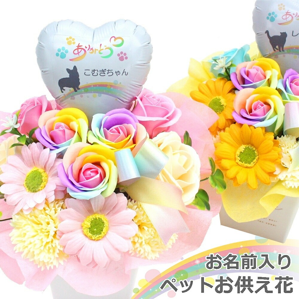 名入れバルーンとソープフラワーのペット用お供え花