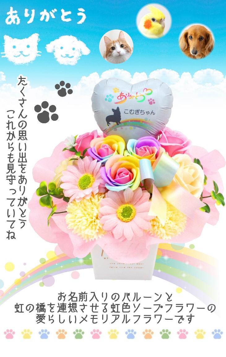 名入れバルーンとソープフラワーのペット用お供え花